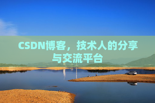 CSDN博客，技术人的分享与交流平台